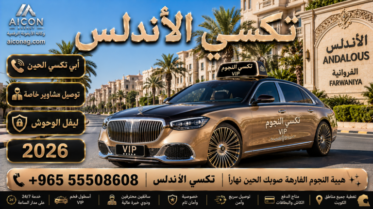 تكسي الأندلس الفروانية VIP أسطول 2026 رقم 55508608 تطوير وكالة الأيقونة الدكتور محمد الصفطي aiconag.com أبي تكسي الحين توصيل مشاوير خاصة