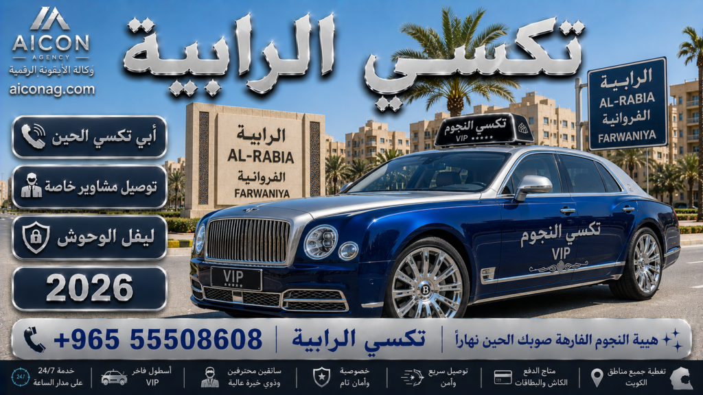 تكسي الرابية الفروانية VIP أسطول 2026 رقم 55508608 تطوير وكالة الأيقونة الدكتور محمد الصفطي aiconag.com أبي تكسي الحين توصيل مشاوير خاصة