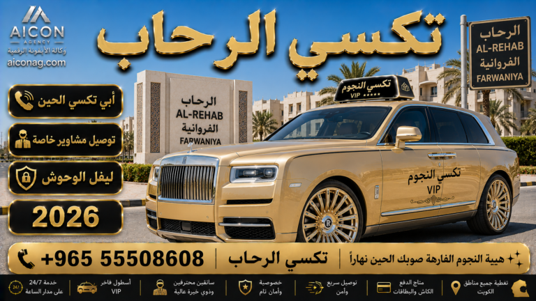 تكسي الرحاب الفروانية VIP أسطول 2026 رقم 55508608 تطوير وكالة الأيقونة الدكتور محمد الصفطي aiconag.com أبي تكسي الحين توصيل مشاوير خاصة