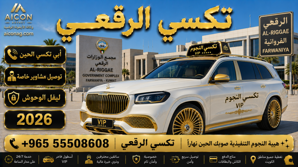 تكسي الرقعي الفروانية VIP أسطول 2026 رقم 55508608 تطوير وكالة الأيقونة الدكتور محمد الصفطي aiconag.com أبي تكسي الحين توصيل مشاوير خاصة