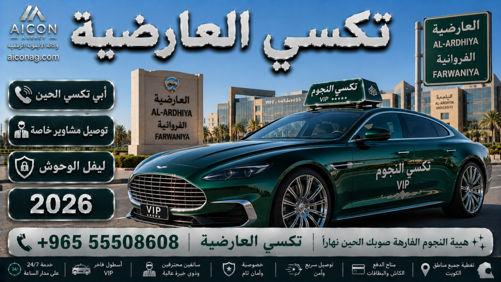 تكسي العارضية الفروانية VIP أسطول 2026 رقم 55508608 تطوير وكالة الأيقونة الدكتور محمد الصفطي aiconag.com أبي تكسي الحين توصيل مشاوير خاصة