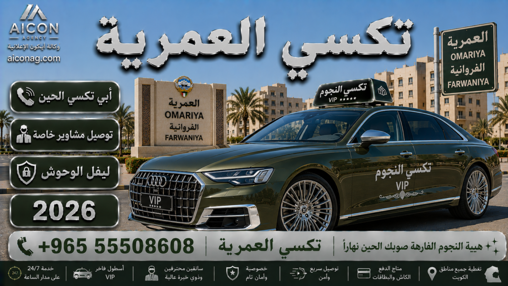 تكسي العمرية الفروانية VIP أسطول 2026 رقم 55508608 تطوير وكالة الأيقونة الدكتور محمد الصفطي aiconag.com أبي تكسي الحين توصيل مشاوير خاصة