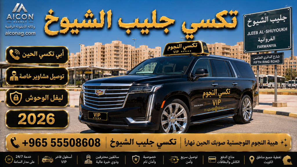 تكسي جليب الشيوخ الفروانية VIP أسطول 2026 رقم 55508608 تطوير وكالة الأيقونة الدكتور محمد الصفطي aiconag.com أبي تكسي الحين توصيل مشاوير خاصة