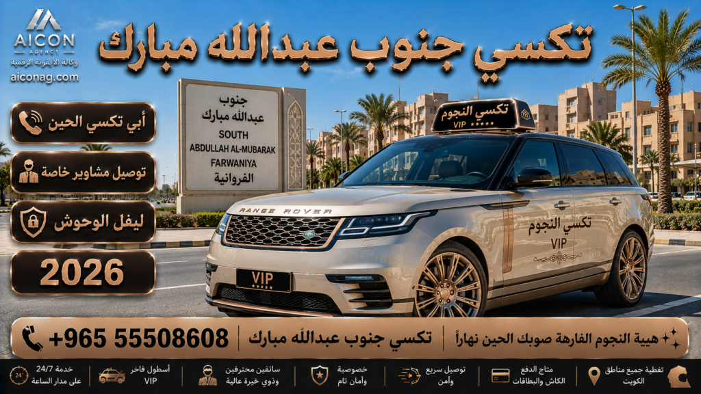 تكسي جنوب عبدالله مبارك الفروانية VIP أسطول 2026 رقم 55508608 تطوير وكالة الأيقونة الدكتور محمد الصفطي aiconag.com أبي تكسي الحين توصيل مشاوير خاصة