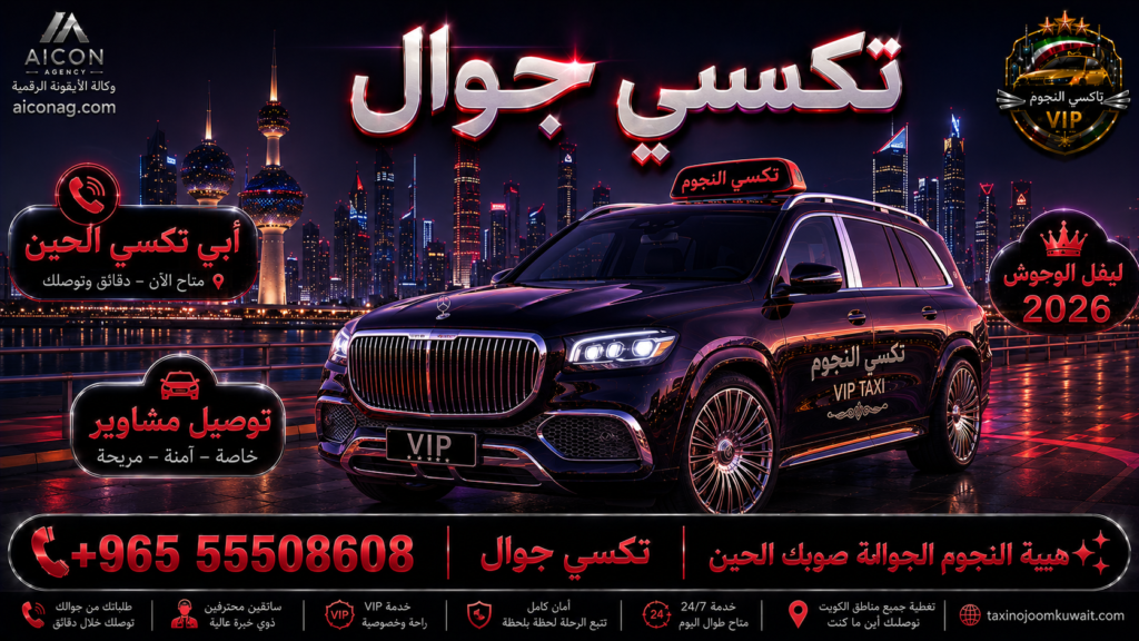 تكسي جوال الكويت VIP أسطول 2026 رقم 55508608 تطوير وكالة الأيقونة الدكتور محمد الصفطي aiconag.com أبي تكسي الحين تكاسي جوالة
