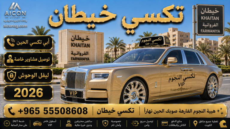 تكسي خيطان الفروانية VIP أسطول 2026 رقم 55508608 تطوير وكالة الأيقونة الدكتور محمد الصفطي aiconag.com أبي تكسي الحين توصيل مشاوير خاصة