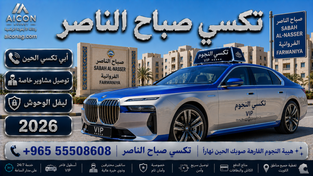 تكسي صباح الناصر الفروانية VIP أسطول 2026 رقم 55508608 تطوير وكالة الأيقونة الدكتور محمد الصفطي aiconag.com أبي تكسي الحين توصيل مشاوير خاصة