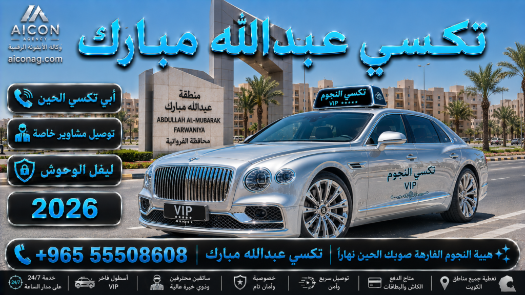تكسي عبدالله مبارك الفروانية VIP أسطول 2026 رقم 55508608 تطوير وكالة الأيقونة الدكتور محمد الصفطي aiconag.com أبي تكسي الحين توصيل مشاوير خاصة
