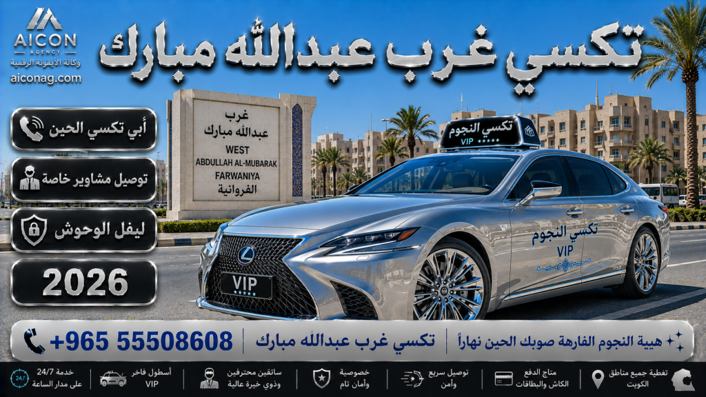 تكسي غرب عبدالله مبارك الفروانية VIP أسطول 2026 رقم 55508608 تطوير وكالة الأيقونة الدكتور محمد الصفطي aiconag.com أبي تكسي الحين توصيل مشاوير خاصة