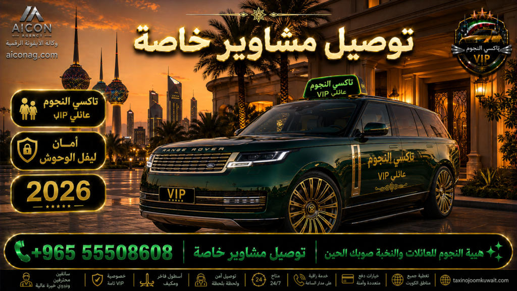 توصيل مشاوير خاصة الكويت VIP أسطول 2026 رقم 55508608 تطوير وكالة الأيقونة الدكتور محمد الصفطي aiconag.com مشاوير خاصة تاكسي تحت الطلب