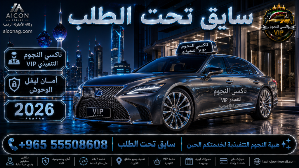 سايق تحت الطلب الكويت VIP أسطول 2026 رقم 55508608 تطوير وكالة الأيقونة الدكتور محمد الصفطي aiconag.com تاكسي تحت الطلب توصيل مشاوير خاصة
