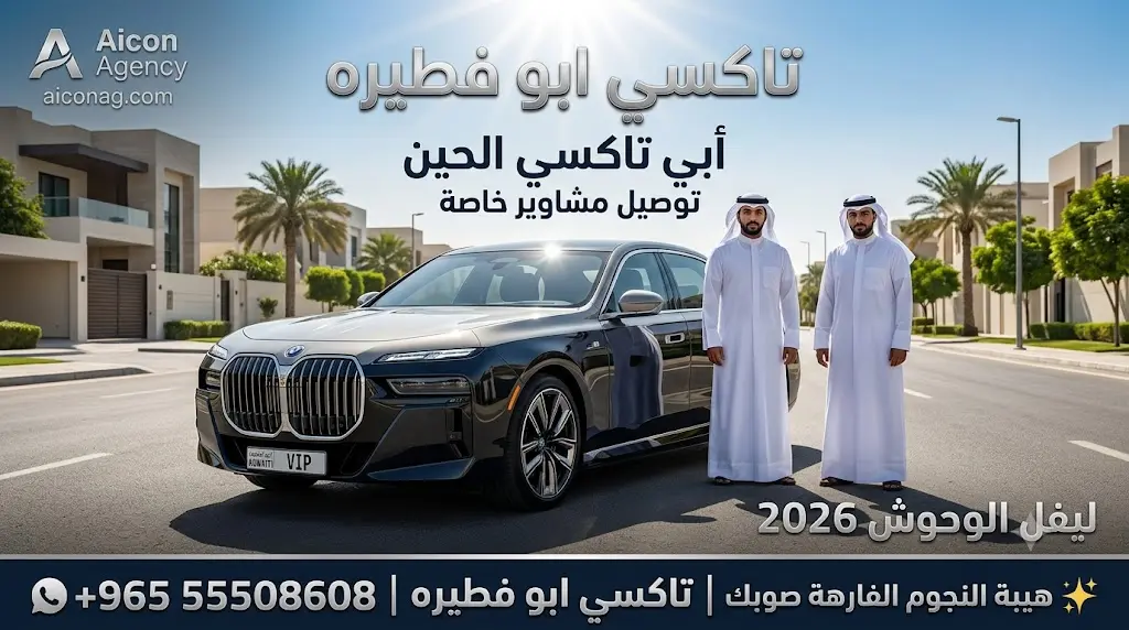 تاكسي ابو فطيره VIP أسطول BMW i7 2026 رقم 55508608 بإشراف الدكتور محمد الصفطي تطوير وكالة الأيقونة aiconag.com أبي تاكسي الحين توصيل مشاوير خاصة