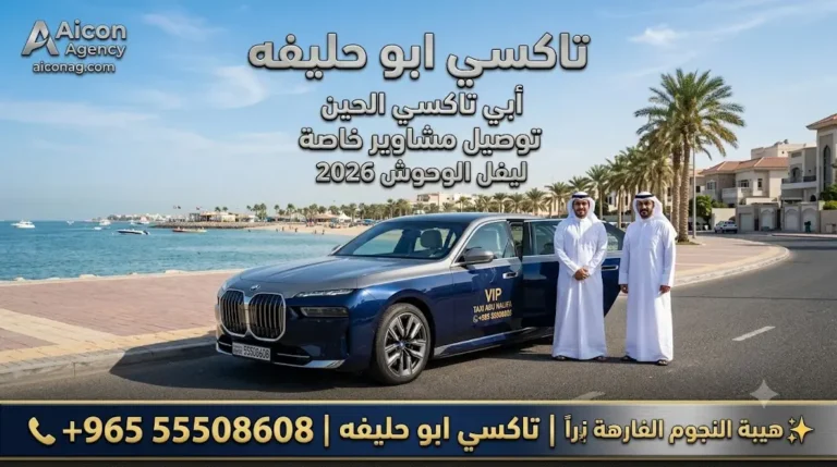 تاكسي ابو حليفه VIP أسطول BMW 2026 رقم 55508608 بإشراف الدكتور محمد الصفطي تطوير وكالة الأيقونة aiconag.com أبي تاكسي الحين توصيل مشاوير خاصة