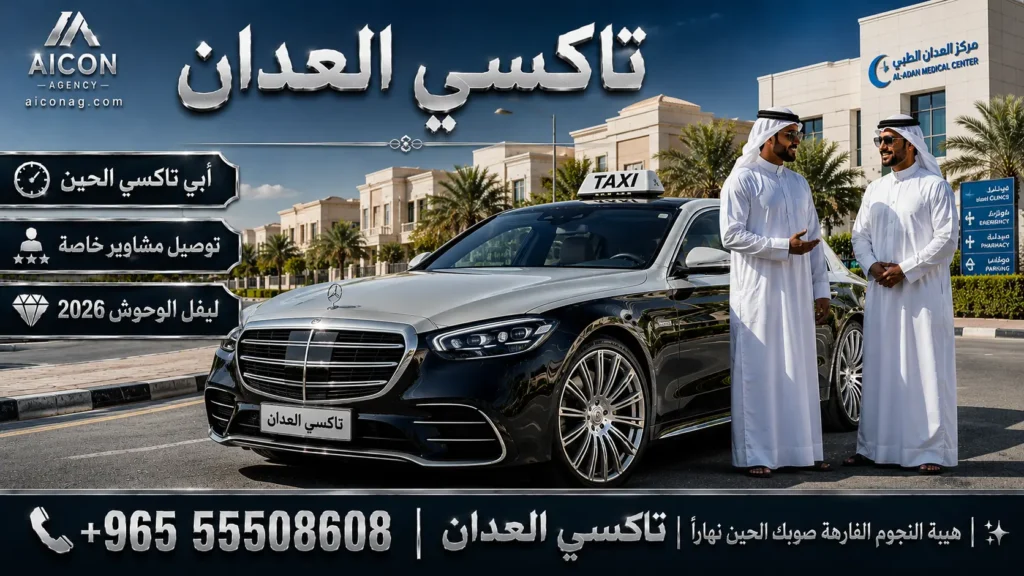 تاكسي العدان VIP أسطول مرسيدس S-Class 2026 رقم 55508608 بإشراف الدكتور محمد الصفطي تطوير وكالة الأيقونة aiconag.com أبي تاكسي الحين توصيل مشاوير خاصة