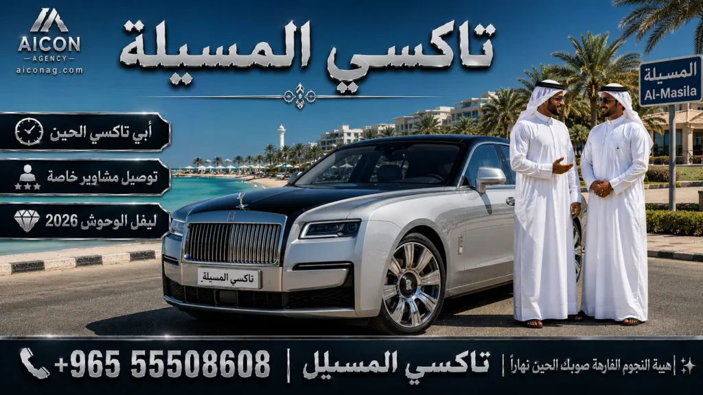تاكسي المسيلة VIP أسطول رولز رويس 2026 رقم 55508608 بإشراف الدكتور محمد الصفطي تطوير وكالة الأيقونة aiconag.com أبي تاكسي الحين توصيل مشاوير خاصة