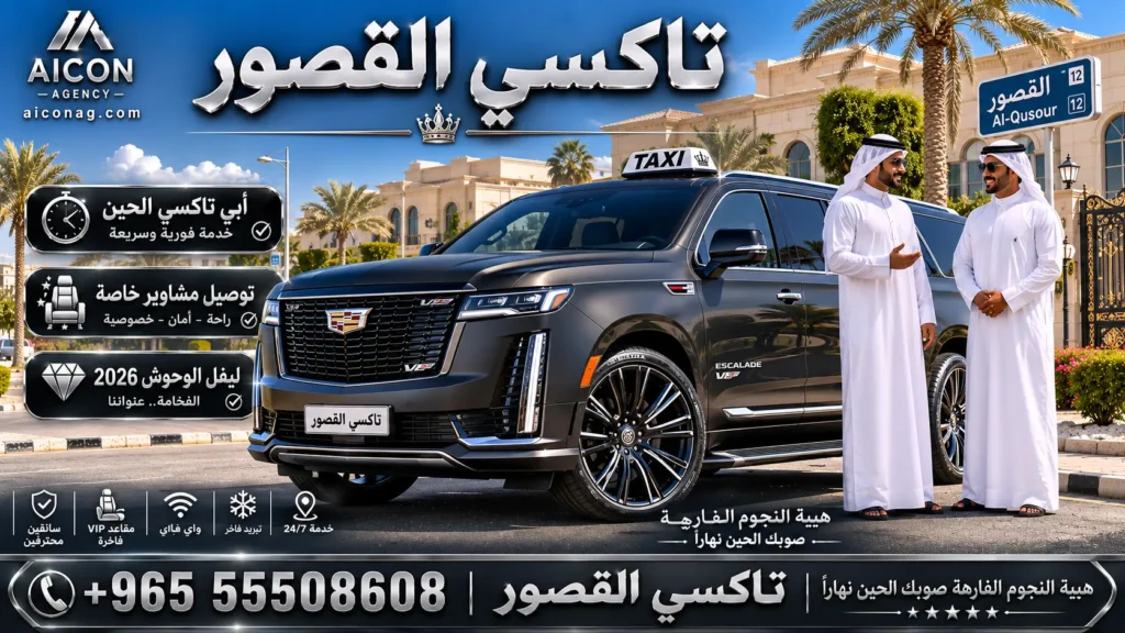 تاكسي القصور VIP أسطول كاديلاك إسكاليد 2026 رقم 55508608 بإشراف الدكتور محمد الصفطي تطوير وكالة الأيقونة aiconag.com أبي تاكسي الحين توصيل مشاوير خاصة
