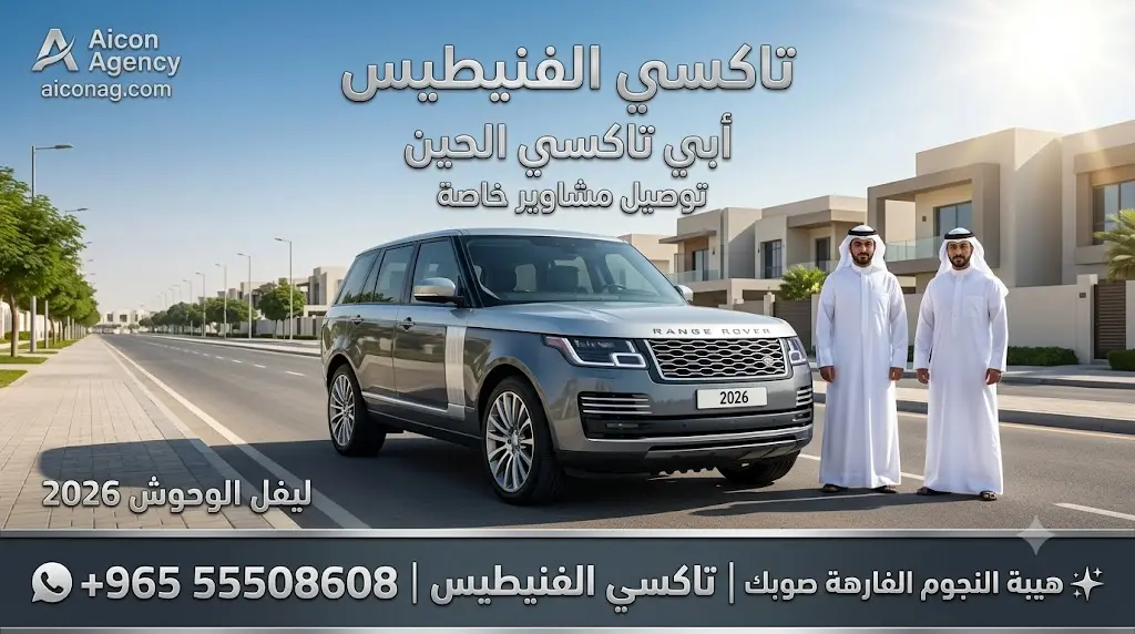 تاكسي الفنيطيس VIP أسطول رينج روفر 2026 رقم 55508608 بإشراف الدكتور محمد الصفطي تطوير وكالة الأيقونة aiconag.com أبي تاكسي الحين توصيل مشاوير خاصة