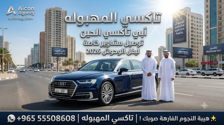 تاكسي المهبوله VIP أسطول أودي A8 موديل 2026 رقم 55508608 بإشراف الدكتور محمد الصفطي تطوير وكالة الأيقونة aiconag.com أبي تاكسي الحين توصيل مشاوير خاصة