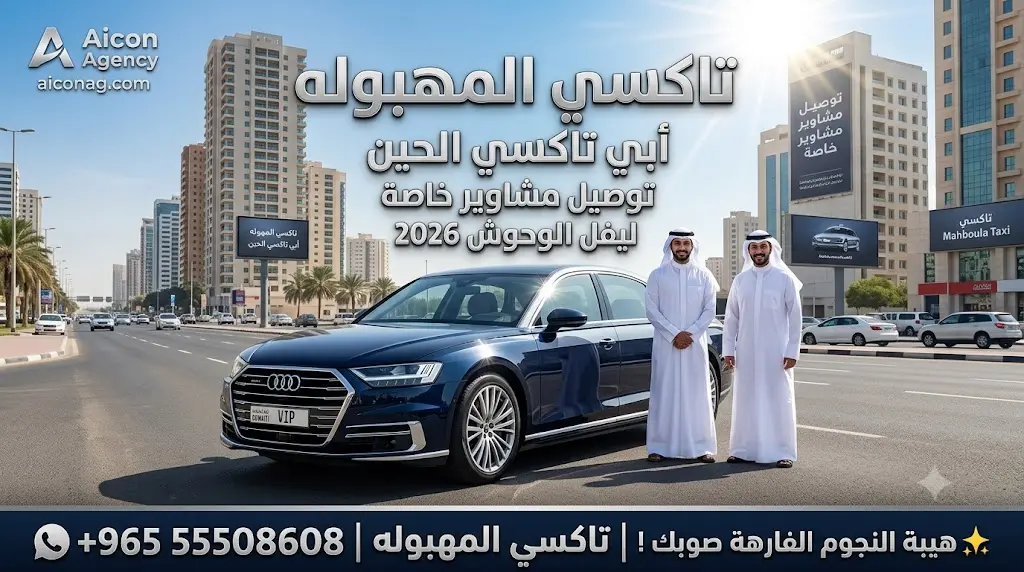 تاكسي المهبوله VIP أسطول أودي A8 موديل 2026 رقم 55508608 بإشراف الدكتور محمد الصفطي تطوير وكالة الأيقونة aiconag.com أبي تاكسي الحين توصيل مشاوير خاصة