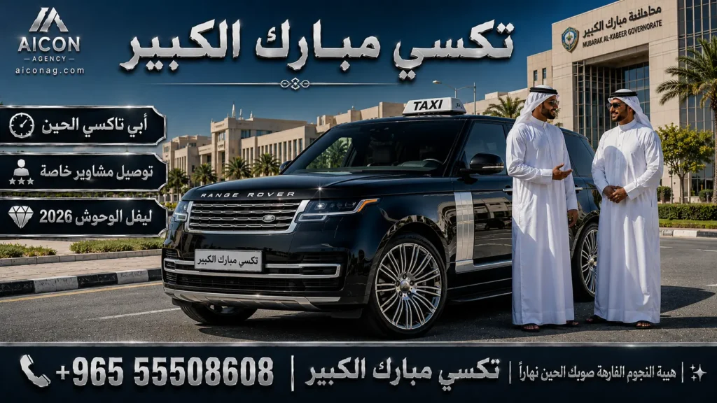 تكسي مبارك الكبير VIP أسطول رينج روفر SV 2026 رقم 55508608 بإشراف الدكتور محمد الصفطي تطوير وكالة الأيقونة aiconag.com أبي تاكسي الحين توصيل مشاوير خاصة