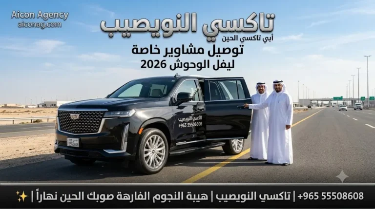 تاكسي النويصيب VIP أسطول كاديلاك إسكاليد 2026 رقم 55508608 بإشراف الدكتور محمد الصفطي تطوير وكالة الأيقونة aiconag.com أبي تاكسي الحين توصيل مشاوير خاصة