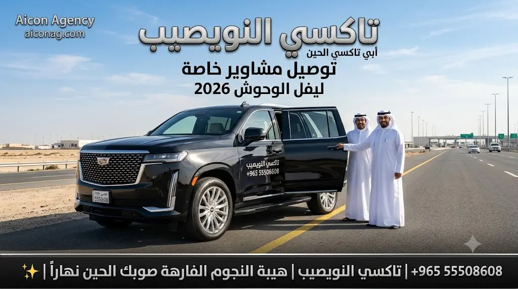 تاكسي النويصيب VIP أسطول كاديلاك إسكاليد 2026 رقم 55508608 بإشراف الدكتور محمد الصفطي تطوير وكالة الأيقونة aiconag.com أبي تاكسي الحين توصيل مشاوير خاصة