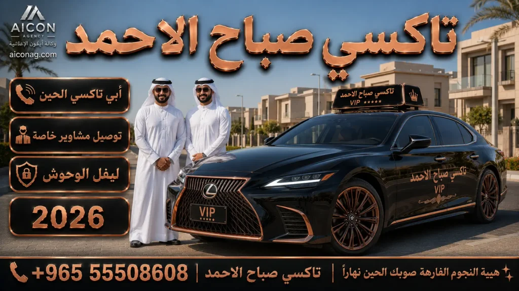 تاكسي صباح الاحمد VIP أسطول لكزس 2026 رقم 55508608 بإشراف الدكتور محمد الصفطي تطوير وكالة الأيقونة aiconag.com أبي تاكسي الحين توصيل مشاوير خاصة