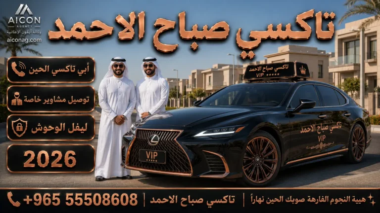 تاكسي صباح الاحمد VIP أسطول لكزس 2026 رقم 55508608 بإشراف الدكتور محمد الصفطي تطوير وكالة الأيقونة aiconag.com أبي تاكسي الحين توصيل مشاوير خاصة