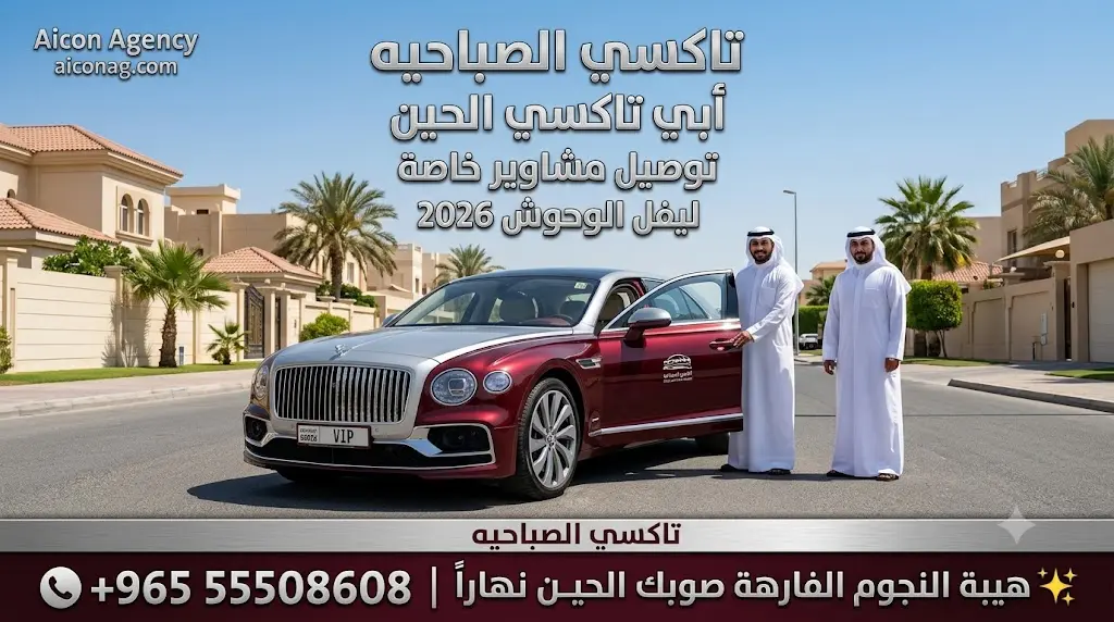 تاكسي الصباحيه VIP أسطول بنتلي فلاينج سبير 2026 رقم 55508608 بإشراف الدكتور محمد الصفطي تطوير وكالة الأيقونة aiconag.com أبي تاكسي الحين توصيل مشاوير خاصة