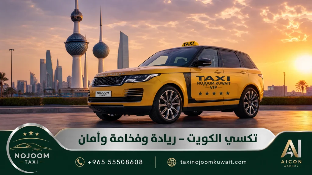سيارة رينج روفر صفراء فاخرة تحمل شعار تكسي نجوم الكويت VIP مع معالم الكويت في الخلفية وشعار وكالة الأيقونة.