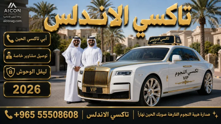 تاكسي الاندلس الفروانية VIP أسطول رولز رويس 2026 رقم 55508608 بإشراف الدكتور محمد الصفطي تطوير وكالة الأيقونة aiconag.com أبي تاكسي الحين توصيل مشاوير خاصة