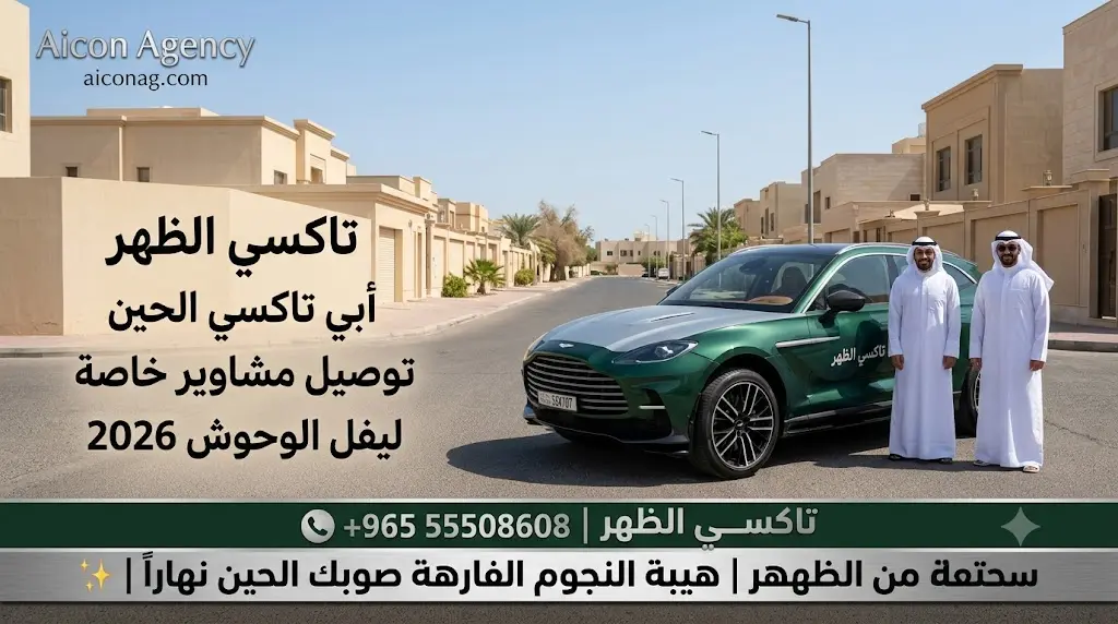 تاكسي الظهر VIP أسطول أستون مارتن DBX707 موديل 2026 رقم 55508608 بإشراف الدكتور محمد الصفطي تطوير وكالة الأيقونة aiconag.com أبي تاكسي الحين توصيل مشاوير خاصة