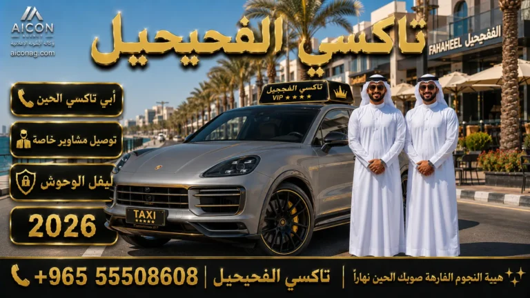 تكسي الفحيحيل في الكويت مع تاكسي النجوم بسيارة بورشه كايين تيربو GT 2026 الفاخرة وخدمة VIP على مدار 24 ساعة
