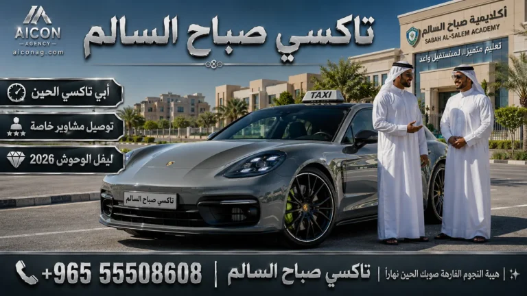 تاكسي صباح السالم VIP أسطول بورش باناميرا 2026 رقم 55508608 بإشراف الدكتور محمد الصفطي تطوير وكالة الأيقونة aiconag.com أبي تاكسي الحين توصيل مشاوير خاصة