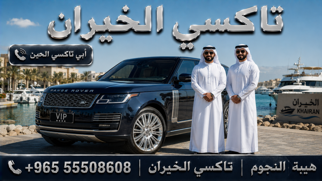 تكسي الخيران في الكويت بسيارة رينج روفر أوتوبيوجرافي 2026 الفاخرة مع تاكسي النجوم وخدمة VIP في منطقة الخيران