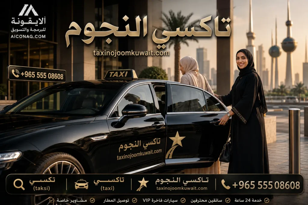 تكسي العقيلة في الكويت مع تاكسي النجوم بسيارة سيدان فاخرة وخدمة VIP على مدار 24 ساعة