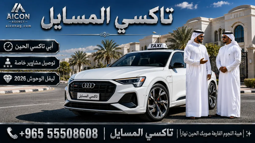 تاكسي المسايل VIP أسطول أودي 2026 رقم 55508608 بإشراف الدكتور محمد الصفطي تطوير وكالة الأيقونة aiconag.com أبي تاكسي الحين توصيل مشاوير خاصة