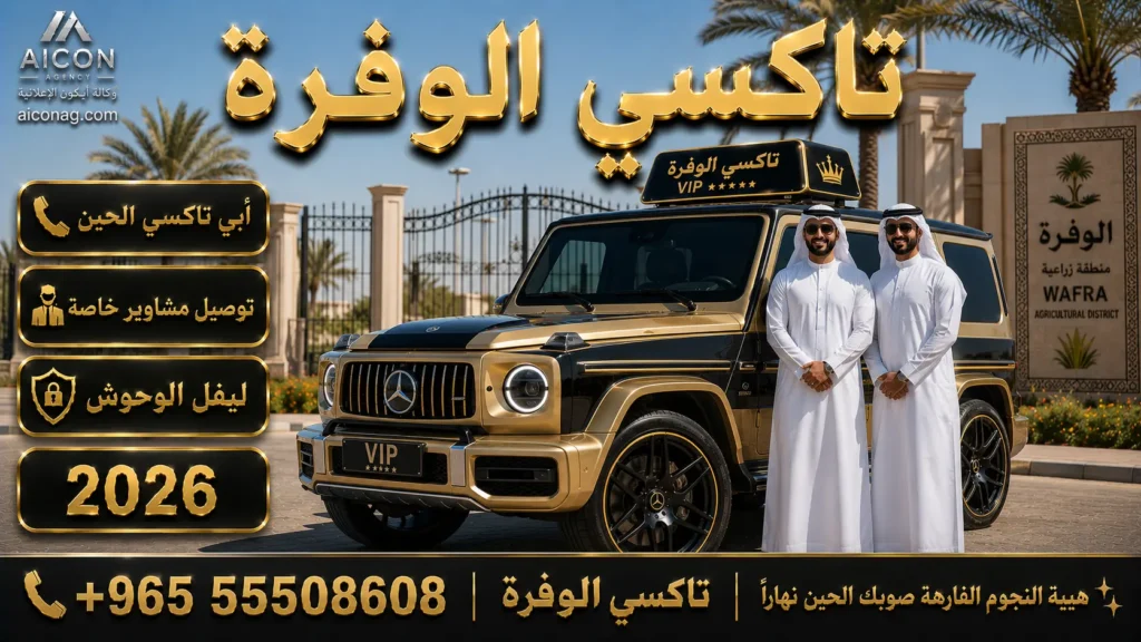 تاكسي الوفره, تاكسي الوفره الاحمدي, أبي تاكسي الحين, توصيل مشاوير خاصة, صوب الفروانية, تاكسي تحت الطلب, تاكسي جوال الأحمدي, تاكسي النجوم, تاكسي الكويت VIP, تاكسي الجهراء, بدالة تكاسي الكويت, taxinojoomkuwait.com, توصيل مطار الكويت, أرقم تكاسي الكويت, دليل تكاسي الكويت 2026, وكالة الأيقونة الرقمية, الدكتور محمد الصفطي, Aicon Agency, 55508608.