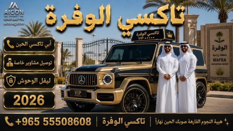 تاكسي الوفره, تاكسي الوفره الاحمدي, أبي تاكسي الحين, توصيل مشاوير خاصة, صوب الفروانية, تاكسي تحت الطلب, تاكسي جوال الأحمدي, تاكسي النجوم, تاكسي الكويت VIP, تاكسي الجهراء, بدالة تكاسي الكويت, taxinojoomkuwait.com, توصيل مطار الكويت, أرقم تكاسي الكويت, دليل تكاسي الكويت 2026, وكالة الأيقونة الرقمية, الدكتور محمد الصفطي, Aicon Agency, 55508608.