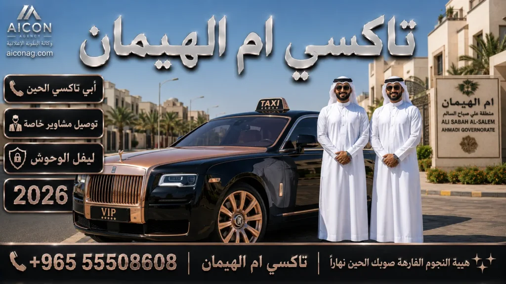 تكسي ام الهيمان في الكويت مع تاكسي النجوم بسيارة رولز رويس جوست 2026 الفاخرة وخدمة VIP على مدار 24 ساعة