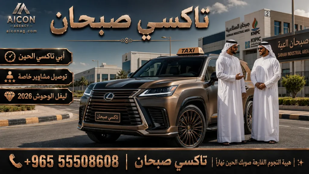 تاكسي صبحان VIP أسطول لكزس LX 600 2026 رقم 55508608 بإشراف الدكتور محمد الصفطي تطوير وكالة الأيقونة aiconag.com أبي تاكسي الحين توصيل مشاوير خاصة
