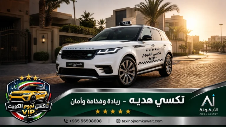 سيارة تكسي فاخرة موديل 2026 تحمل شعار تكسي النجوم في شوارع منطقة هديه السكنية بالكويت مع لوجو وكالة الأيقونة.