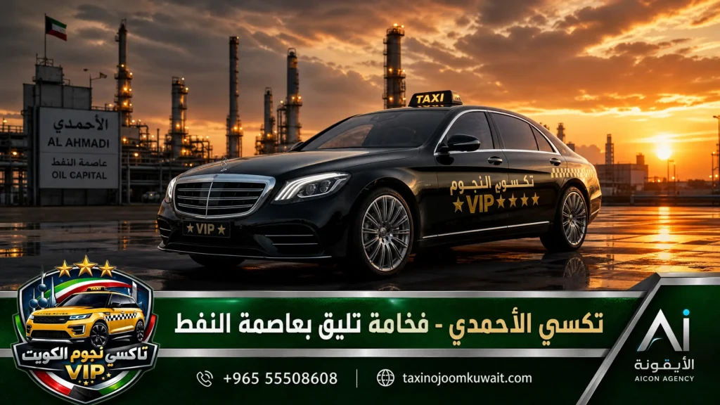 سيارة تكسي ميرسيدس سوداء فاخرة تحمل شعار تكسي النجوم في منطقة الأحمدي الصناعية بالكويت مع لوجو وكالة الأيقونة